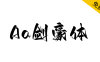 【Aa剑豪体】一款充满洒脱、豪放、霸气、江湖豪气的字体