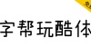 【字帮玩酷体】字形风趣、错落有致，风格轻松玩趣