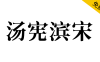 【汤宪滨宋】基于思源宋体，哥特式与宋体的优美结合