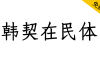 【韩契在民体 한글재민체】基于韩国古文字的字体设计