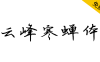 【云峰寒蝉体】整体阅读性强，好看且实用的硬笔书法字体