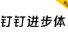 【钉钉进步体】钉钉打造的一款原创品牌字库，永久免费商用