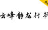 【云峰静龙行书】云峰字库首款免费商用字体，行书风格
