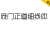 【庞门正道细线体】可能是庞门正道发布的最后一款字体