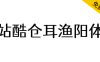 【站酷仓耳渔阳体】圆角处理，方圆结合，厚重又不失灵动