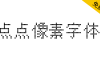 【点点像素字体】一款开源免费的中文像素艺术字体