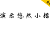 【演示悠然小楷】一款清秀流丽、润泽含蓄的楷体字体