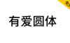 【有爱圆体】魔兽世界字体包，要爱，不要魔兽