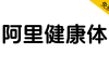 【阿里健康体】国内首套中文+盲文+注音的定制字体
