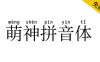 【萌神拼音体】一款用于学习中国汉字的拼音字体