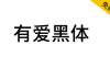 【有爱黑体】魔兽世界字体包，支持所有语言，免费商用