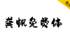 【龚帆免费体】视觉坊出品，高质量毛笔字体