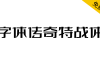 【字体传奇特战体】微设计变形字库，适用于字体标志等