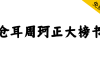 【仓耳周珂正大榜书】笔触粗细适中，字形端正的书法艺术字体
