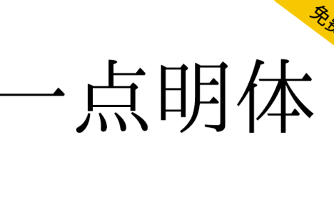 【一点明体 一点明朝】一套传承字形标准化文件推荐字形