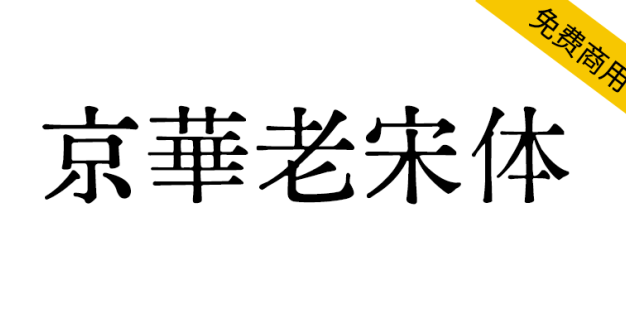 【京華老宋体】极具老宋体风味，还原六七十年代印刷风貌