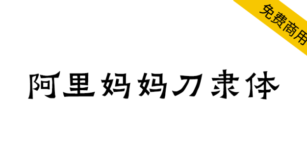 【阿里妈妈刀隶体】介于隶楷之间，保持着浓重的隶书方笔意味