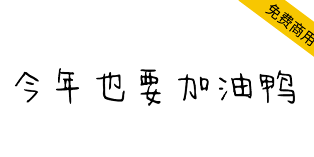 【今年也要加油鸭】整体笨拙可爱，充满稚嫩萌趣感的字体