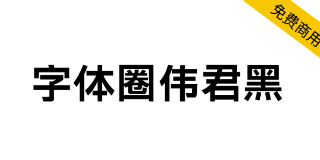 【字体圈伟君黑】适合多场景使用，例如正文排版、标题设计等