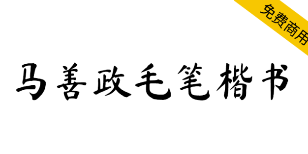 【马善政毛笔楷书】谷歌开源字体项目中的毛笔楷书字体