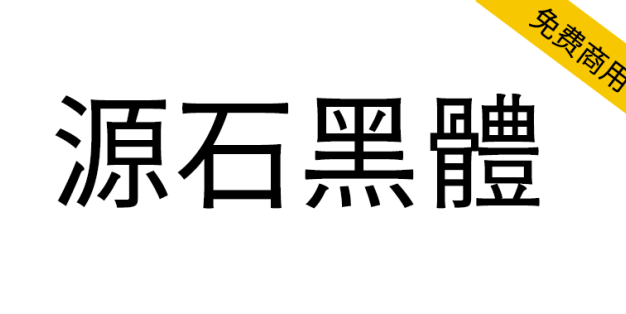 【源石黑体】基于思源黑体改造的复古印刷风格黑体字体