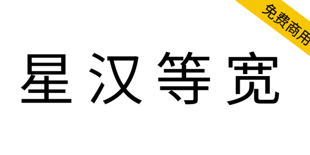 【星汉等宽】一款开源免费双色CJK编程字体系列框架