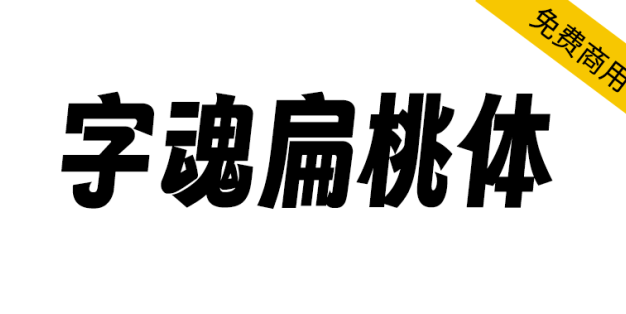 【字魂扁桃体】一款充满活力，个性鲜明的创意字体