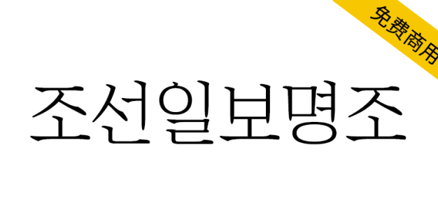 【朝鲜日报明朝体 조선일보명조】报纸版面上使用的专用字体