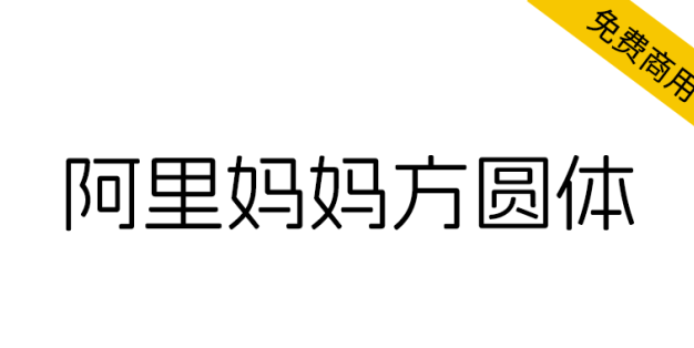 【阿里妈妈方圆体】目前国内外为数不多的中文双轴可变字体