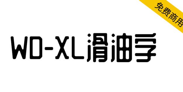 【WD-XL 滑油字】基于站酷庆科黄油体的补字扩充