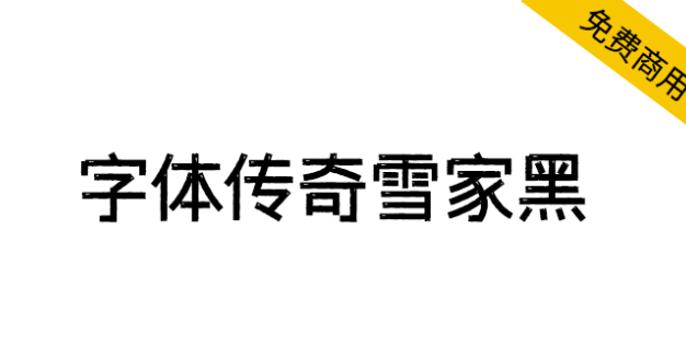 【字体传奇雪家黑】根据黑体设计，笔画复古元素装饰应用