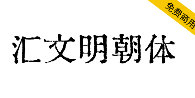 【汇文明朝体】一款比较原滋原味的旧铅字印刷风格字体