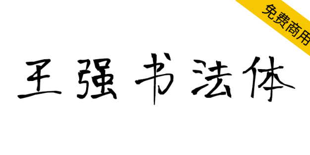 【王强书法体】一款原创钢笔手写风格的免费字体
