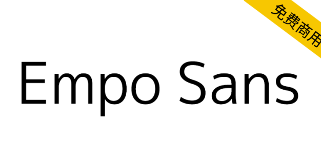 【Empo Sans】基于 M+ Fonts 扩展的简体中文字体