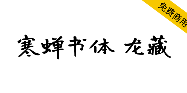 【寒蝉书体 龙藏】基于开源字体“有字库龙藏体”的拓展字形