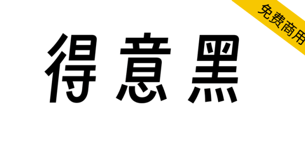【得意黑】将大弧线、窄、斜融合到一起的开源字体