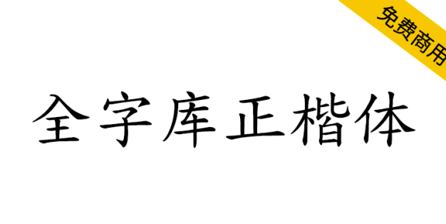 【全字库正楷体】早期台湾为标准字元编码方案而制定的楷体