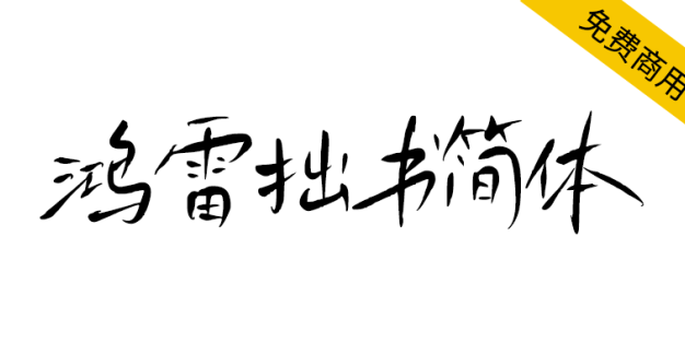 【鸿雷拙书简体】鸿雷字迹第三套免费商用字体（手写风格）