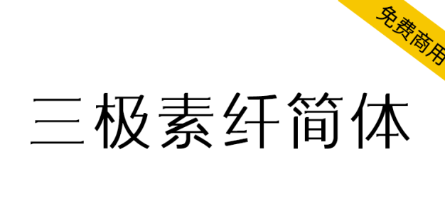 【三极素纤简体】结合了宋体饱满，又不失黑体的锐利简洁