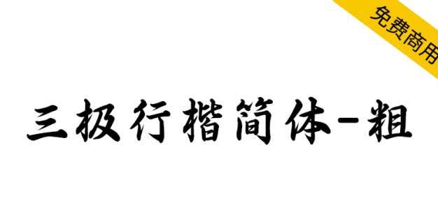 【三极行楷简体-粗】结构紧凑，行楷笔意潇洒写意，遒劲有力