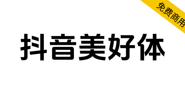【抖音美好体】抖音品牌定制字体，对外开源，免费商用