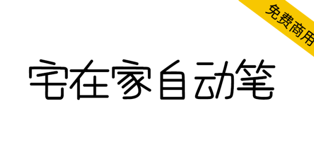 【宅在家自动笔】台湾朋友制作的，有趣的方方正正风格字体