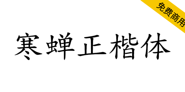 【寒蝉正楷体】一个为优化中西文排版的楷体项目