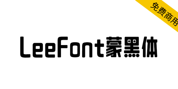 【LeeFont蒙黑体】美术标题字，字形偏长，结构饱满，活泼