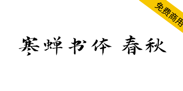 【寒蝉书体 春秋】基于“演示春风楷、演示秋鸿楷”的拓展字形