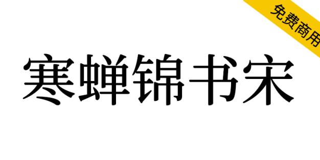 【寒蝉锦书宋】基于思源宋体，添加圆角，更加温润的宋体