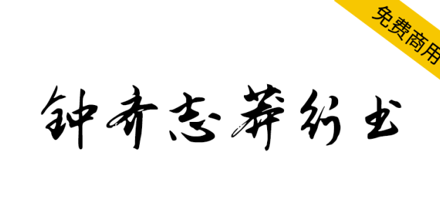 【钟齐志莽行书】一款潇洒飘逸骨架劲挺的中文行书书法字体