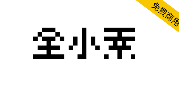 【全小素 QuanPixel】8×8的像素字体，包含了很多中日韩文