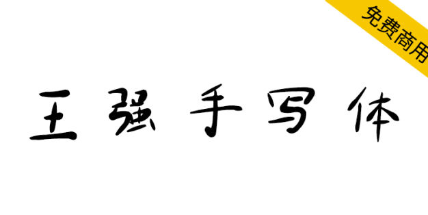 【王强手写体】原创手写字体，可免费用于商业用途
