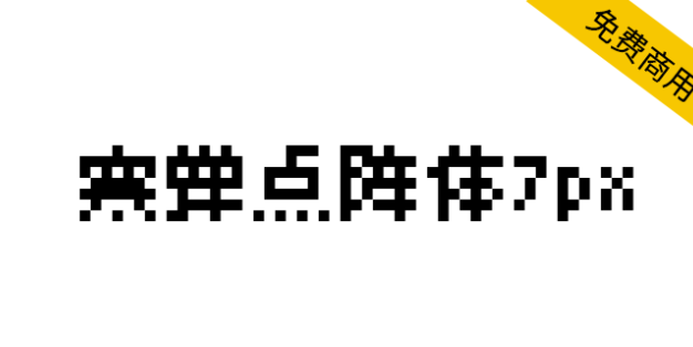 【寒蝉点阵体7px】集日文/繁体/简体/英文共13600个字符